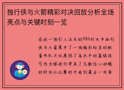 独行侠与火箭精彩对决回放分析全场亮点与关键时刻一览