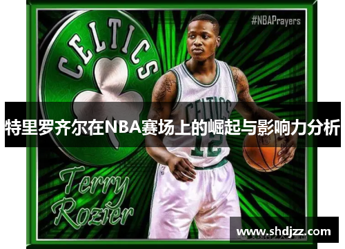 特里罗齐尔在NBA赛场上的崛起与影响力分析