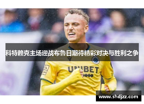 科特赖克主场迎战布鲁日期待精彩对决与胜利之争