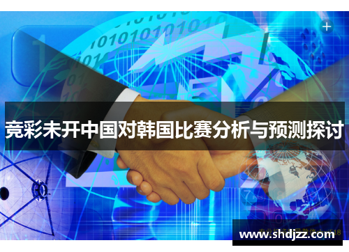 竞彩未开中国对韩国比赛分析与预测探讨